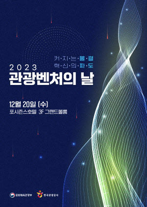 2023 관광벤처의날 포스터