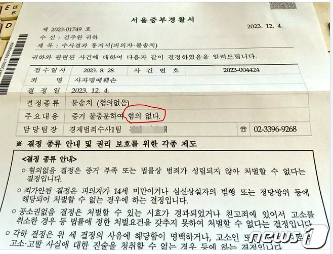 서울중부경찰서가 지난 4일 김주완 작가에게 보낸 '노사연 부친 사자명예훼손혐의'고소건무혐의 처분 통지서. (SNS 갈무리) ⓒ 뉴스1