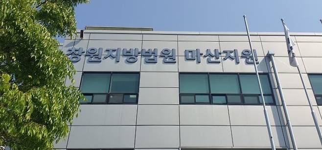 경남 창원지방법원 마산지원. [사진=이세령 기자]