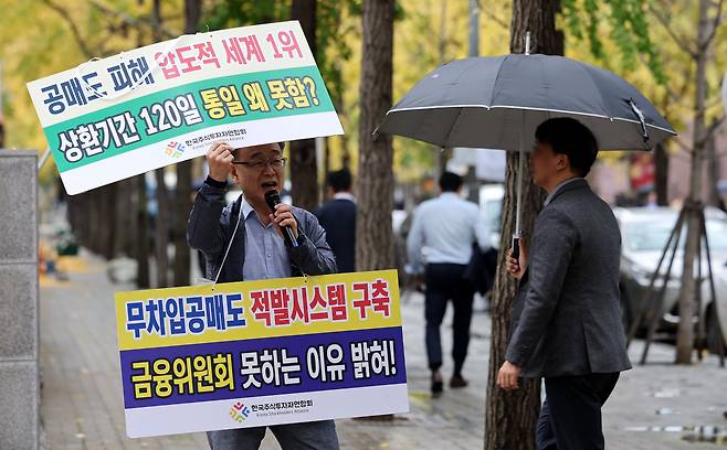 정의정 한국주식투자자연합회 대표가 지난달 6일 오후 서울 여의도 한국거래소 앞에서 공매도 제도 개혁 촉구 1인 시위를 하고 있다./뉴스1