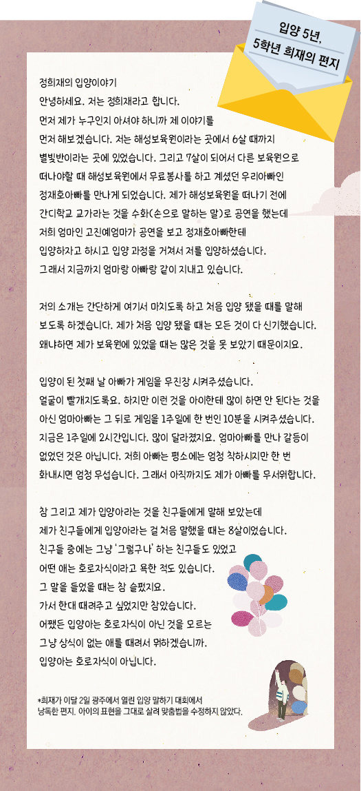 희재가 이달 2일 광주에서 열린 입양 말하기 대회에서 낭독한 편지. 맞춤법에 맞게 고치지 않고 아이가 쓴 표현을 그대로 살렸다.