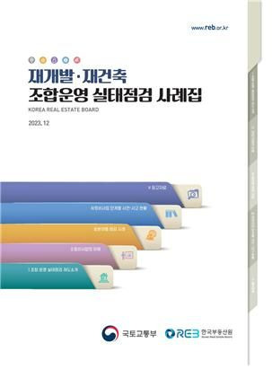 재개발·재건축 조합운영 실태점검 사례집 표지. 한국부동산원 제공