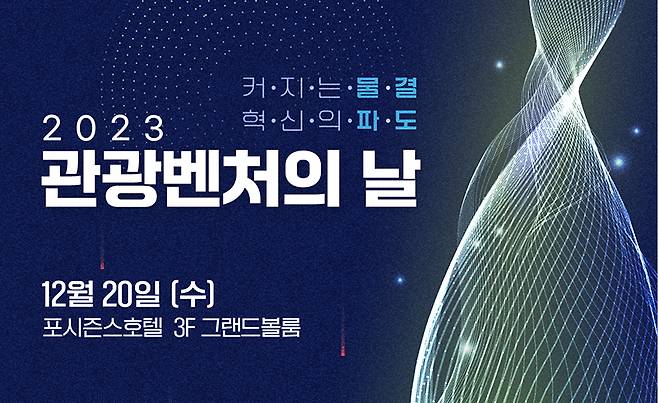 2023 관광벤처의 날