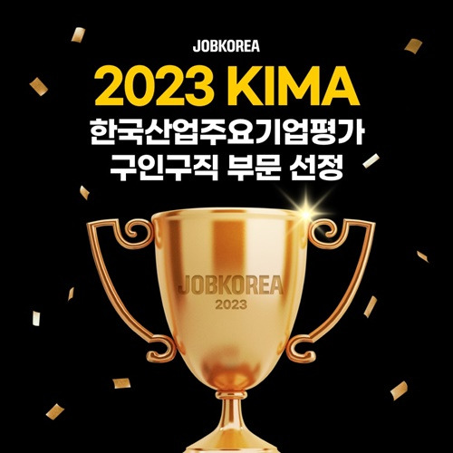 '2023 KIMA 한국산업주요기업평가'에서 잡코리아가 구인구직 부문으로 선정됐다는 것을 안내하고 있는 포스터. [사진=잡코리아]