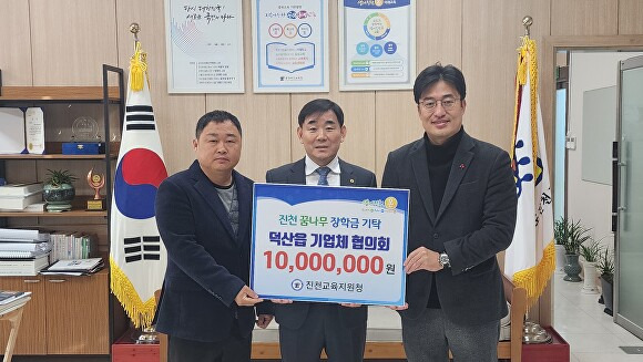 덕산읍기업체협의회가 20일 진천교육지원청에 장학금 1000만원을 기부했다.  [사진=진천교육지원청]