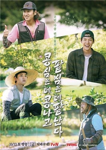 ‘찐친 케미’를 내세운 tvN 예능 ‘콩 심은 데 콩 나고 팥 심은 데 팥 난다’가 최고 시청률 5%를 기록하며 지난 8일 종영했다. [사진 tvN]