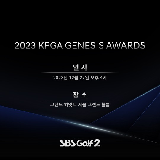 27일 개최되는 _2023 KPGA 제네시스 대상 시상식 [KPGA 제공]