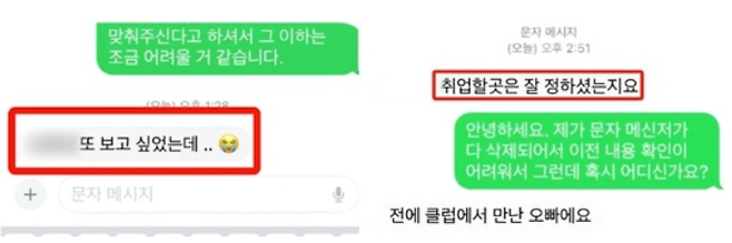 기업의 인사팀장이자 면접관에게 받은 문자의 일부/사진=JTBC '사건반장'