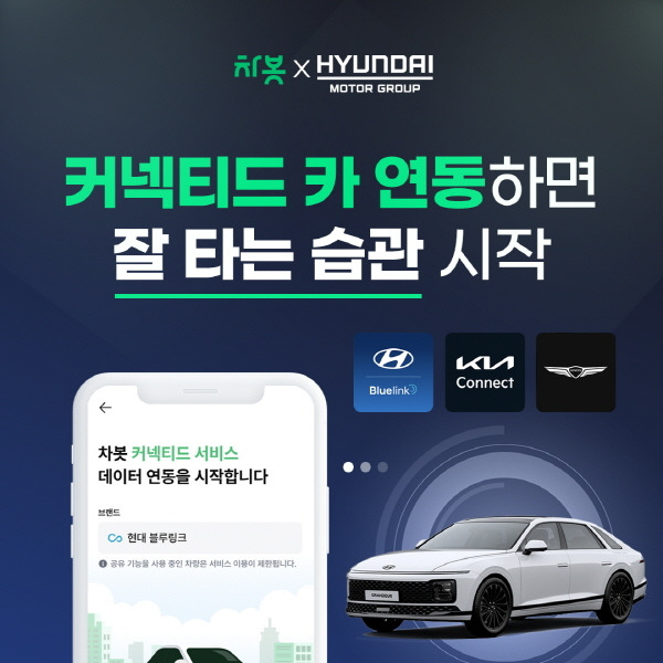 “주행거리 맞춤형 車 관리”…현대차·차봇, 커넥티드카 서비스 [사진제공=차봇모빌리티]