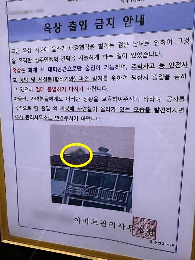 경사진 아파트 옥상에서 애정행각을 벌이는 남녀가 주민들에게 목격돼 관리사무소가 비상 대피 외 옥상 출입 금지를 당부했다. 사진은 해당 아파트 안내문 사진. /사진=온라인 커뮤니티 캡쳐