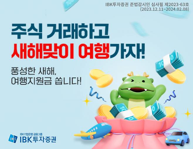 IBK투자증권이 제휴은행 및 비대면 증권계좌 고객을 대상으로 총 2000만원 상당의 여행지원금을 제공하는 거래 이벤트를 진행한다고 20일 밝혔다. /사진=IBK투자증권