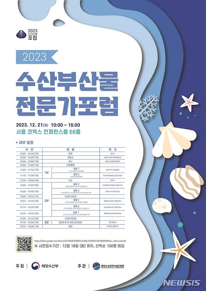 [서울=뉴시스] 수산부산물 전문가포럼 포스터.