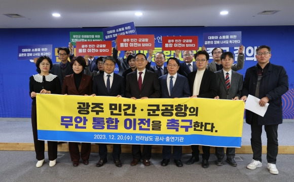 전라남도 공사·출연기관 기관장들이  ‘광주 민간·군공항의 무안 통합 이전 촉구’ 결의문을 채택하고 무안군은 대화와 공론의 장에 적극 나서라고 촉구하고 있다.