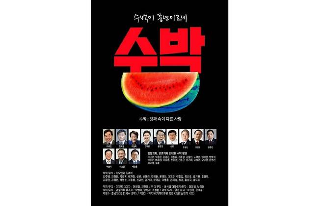 이낙연 전 민주당 대표를 ‘수박’이라 칭한 포스터. [동아DB]