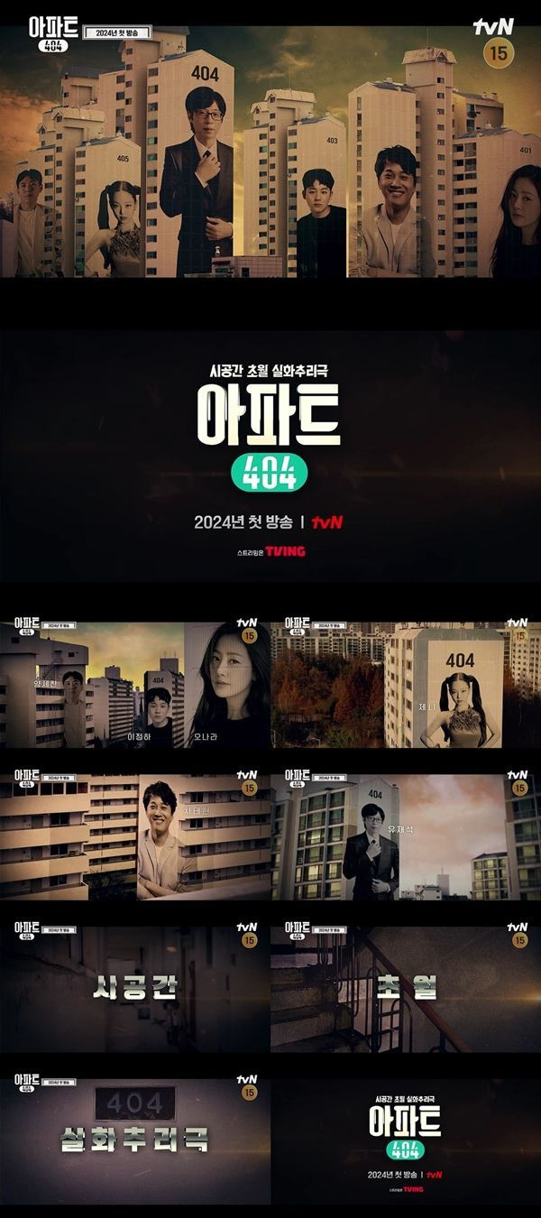 아파트404 티저 / 사진=tvN 제공