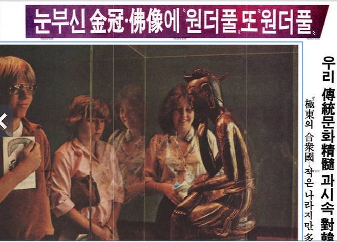 1979년 5월 9일 경향신문 보도 내용. 미국 샌프란시스코에서 개막된 ‘한국미술 5000년 전’에 출품된 반가사유상과 신라금관 등을 보고 미국 관람객들이 원더풀을 외쳤다는 소식을 전하고 있다. 경향신문 자료사진