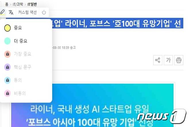 웹 브라우저 확장 프로그램 '라이너 코파일럿'에서 형광펜 기능을 쓰는 모습. 2023.12.18. 오현주 기자