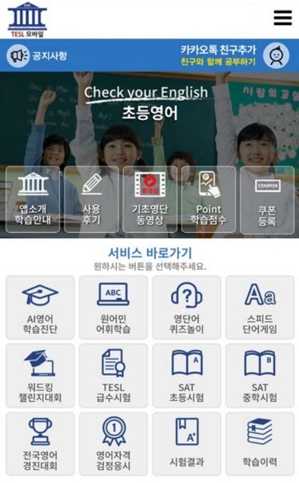 'TESL 모바일' 인앱화면. 사진=(사)한국평생교육평가원