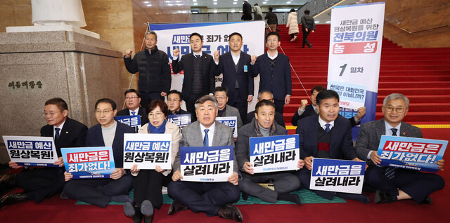 지난 18일 국회 로텐더홀에서 김관영(앞줄 가운데) 전북지사와 국주영은(앞줄 왼쪽서 세번째) 전북도의장, 전북 국회의원 등이 새만금 예산의 원상 복구를 촉구하며 농성을 하고 있다. 전북도 제공