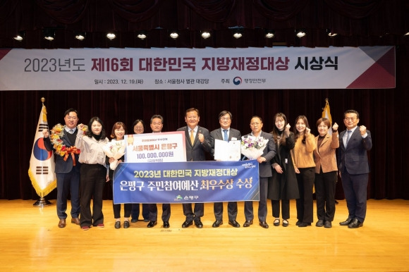 서울 은평구 직원들이 대한민국 지방재정대상에서 주민참여예산 최우수상을 수상하고 이상민(왼쪽 여섯번째) 장관과 함께 기념 촬영을 하고 있다. 은평구 제공