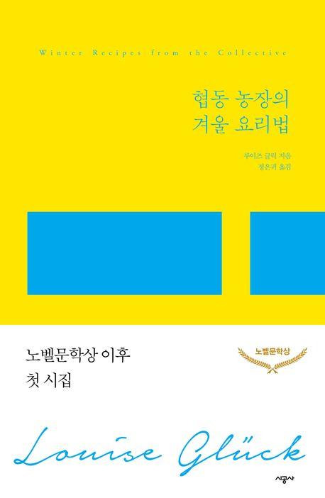 루이즈 글릭의 마지막 시집 '협동 농장의 겨울 요리법' [시공사 제공. 재판매 및 DB 금지]