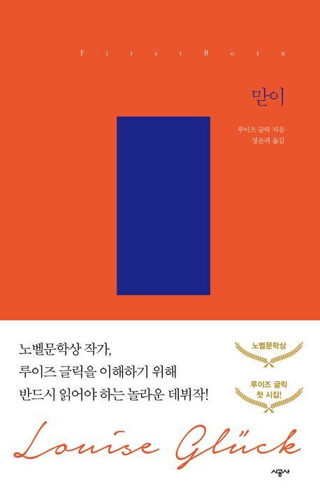 루이즈 글릭의 첫 시집 '맏이' [시공사 제공. 재판매 및 DB 금지]