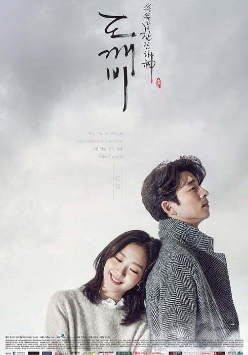'도깨비' 포스터 /사진제공=tvN