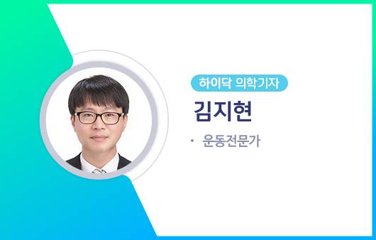 하이닥 의학기자 김지현 운동전문가ㅣ출처: 하이닥