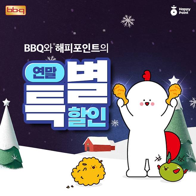 BBQ는 연말을 맞아 해피포인트와 손잡고 2000원 할인 프로모션을 진행한다.