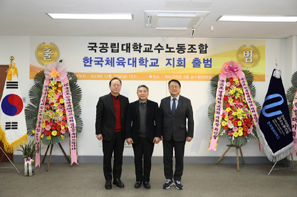 한국체육대학교 전국국공립대학교교수노동조합 지회 출범식이 22일 오후 4시 본교 체육과학관 2층 교수평의회실에서 열렸다. 사진 왼쪽부터 제26대국공립대학교수회연합회 조정호 공동회장, 윤창선 한국체대 교수노조 지회장, 국공립대학교수노동조합 남중웅 위원장. [사진=한국체대 교수노조지회]