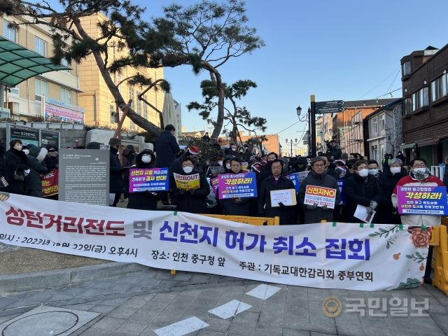 기감 중부연회 소속 목회자 등이 22일 인천 중구 신포로 중구청 제1청사 앞에서 ‘성탄 거리 전도 및 신천지 허가 취소 집회’를 열고 있다.