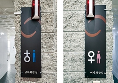 새 남녀기호가 적용된 인제하늘내린센터 화장실 표지판. 제공|프로그스텝