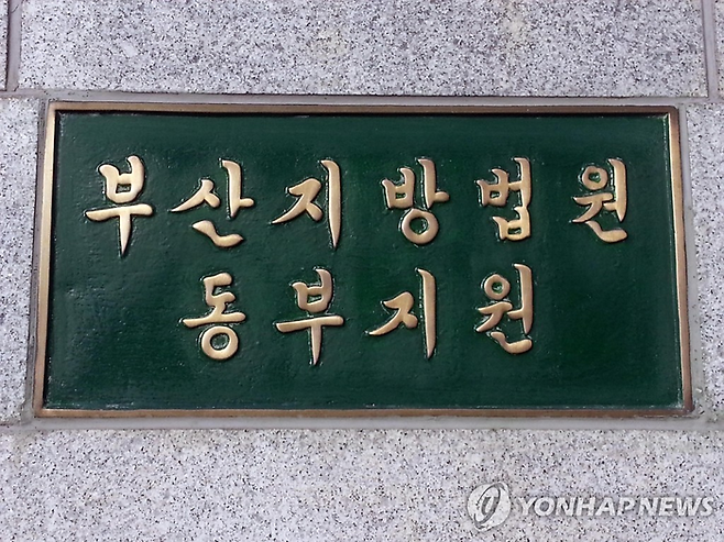 부산지법 동부지원 [연합뉴스]