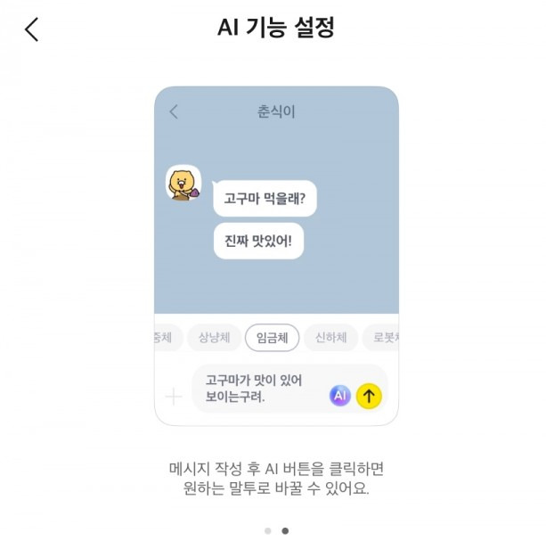 AI '말투 변경하기' 기능 / 출처: 카카오톡 실험실 캡처