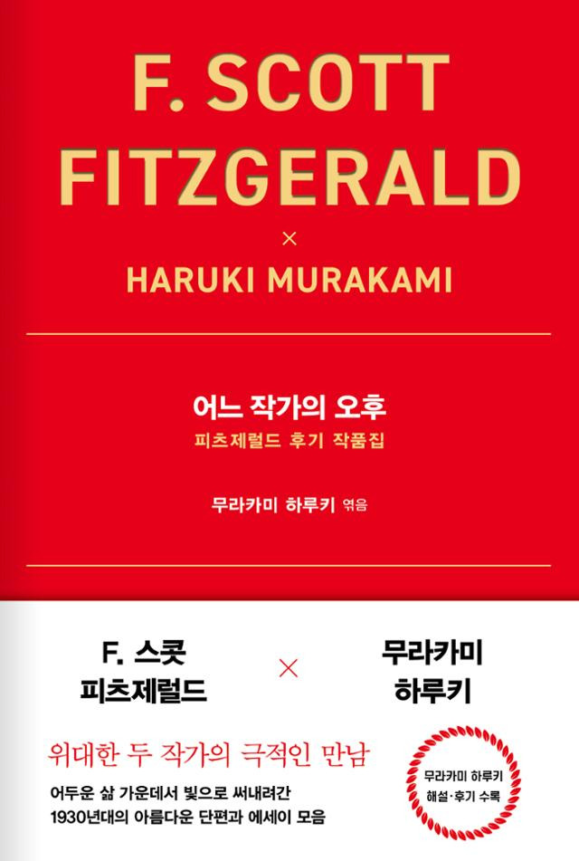 F. 스콧 피츠제럴드 '어느 작가의 오후'