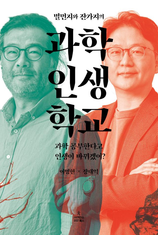 이명현, 장대익 '별먼지와 잔가지의 과학 인생 학교'