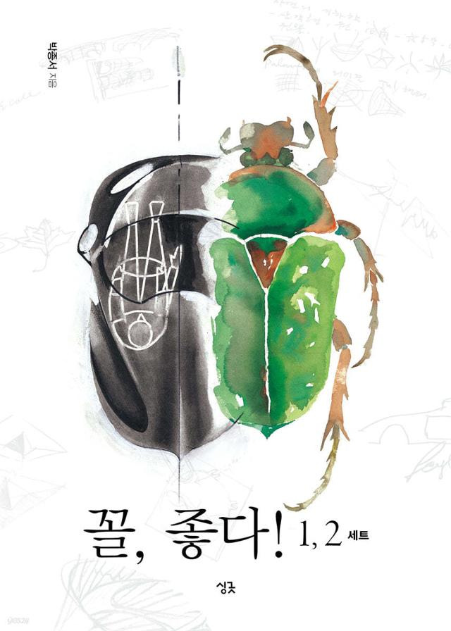 꼴, 좋다!1,2·박종서 지음·싱긋 발행·500쪽·5만2,000원