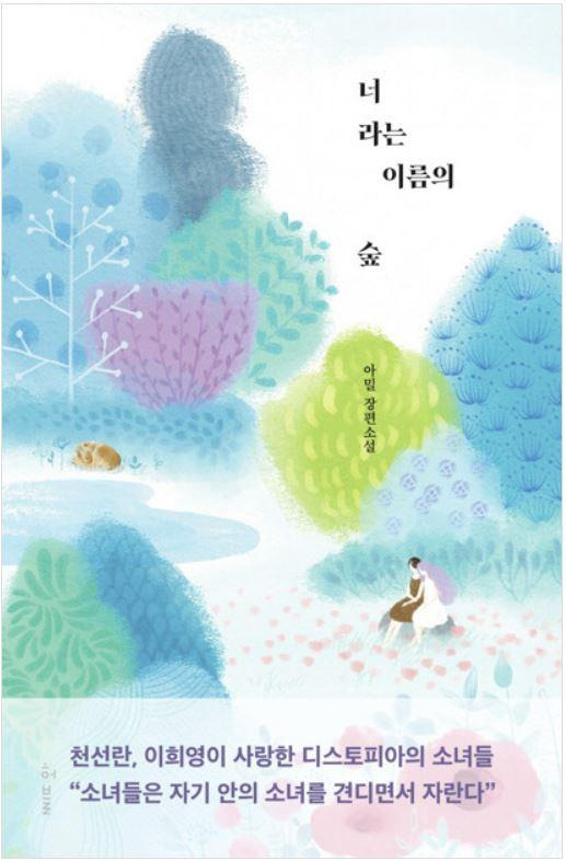 너라는 이름의 숲·아밀 지음·허블 발행·300쪽·1만6,800원