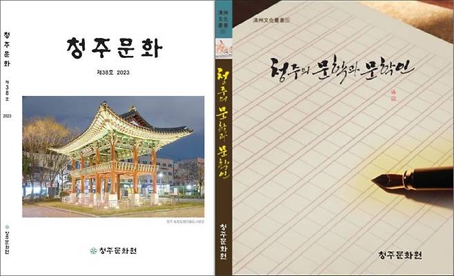 [청주=뉴시스] '청주문화' 38호(왼쪽)와 '청주문화총서' 15집. (사진=청주문화원 제공) photo@newsis.com *재판매 및 DB 금지