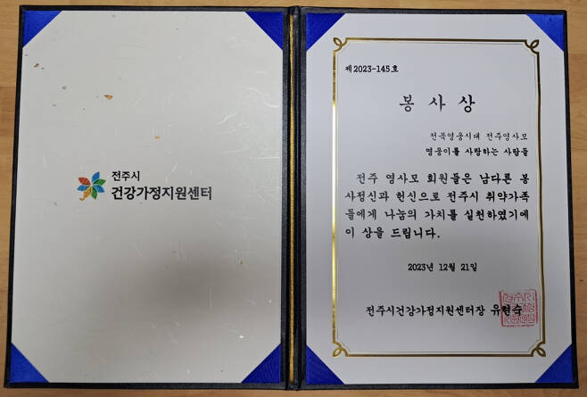 임영웅 팬클럽 '전북영웅시대 전주영사모', 전주시건강가정지원센터 500만원 기부