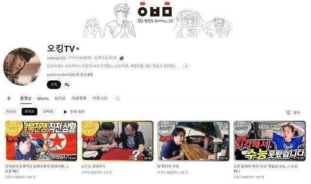 최근 유튜브에서 1인 토크 콘텐츠가 인기를 얻고 있다. 대표 채널 중 하나인 '오킹 TV'는 게임, 먹는 방송, 국토대장정 등 일상 속 다양한 소재를 맛깔나게 공유하며 구독자 210만 명을 모았다. /오킹 TV 채널 캡처