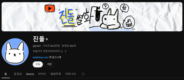웹툰 작가 '진돌'은 동명의 유튜브 채널을 통해 아내와의 연애담, 미대 재학 시절 이야기 등을 공유하며 빠르게 구독자를 확보했다. /진돌 채널 캡처