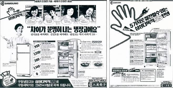 1980년대 삼성 다목적 5S 냉장고 광고. /삼성전자