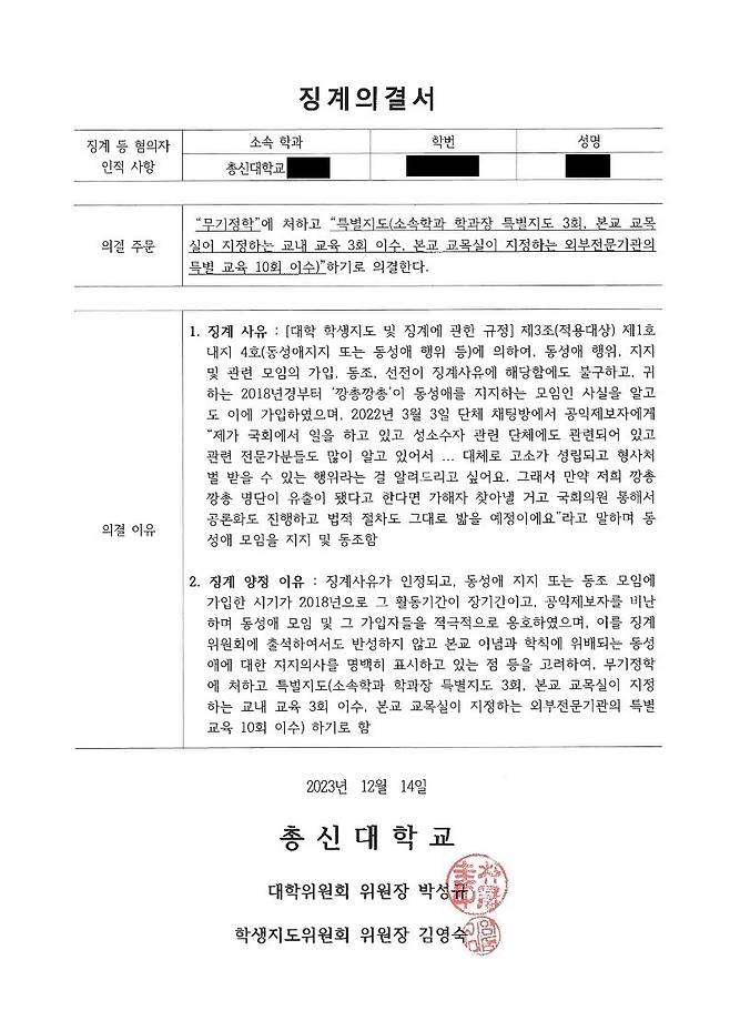 ㄱ씨가 총신대로부터 받은 징계의결서. 본인 제공