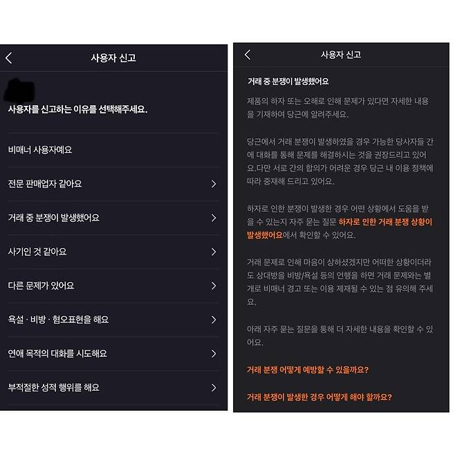 당근앱에서 분쟁 조정을 신청하려면 우선 채팅방 내 ‘분쟁조정’이라고 입력하거나, 게시글 내 상단의 설정에서 신고를 누른 다음 ‘거래 분쟁’으로 눌러서 진행할 수 있다. 당근앱 갈무리