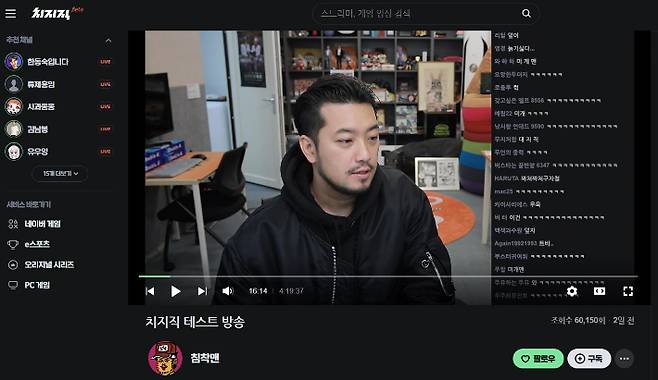 스트리머 침착맨의 치지직 개인 방송 캡처