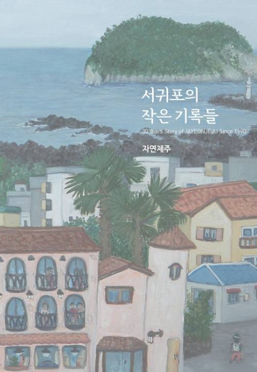 이석창 대표가 내놓은 책 서귀포의 작은 기록들. 본인제공