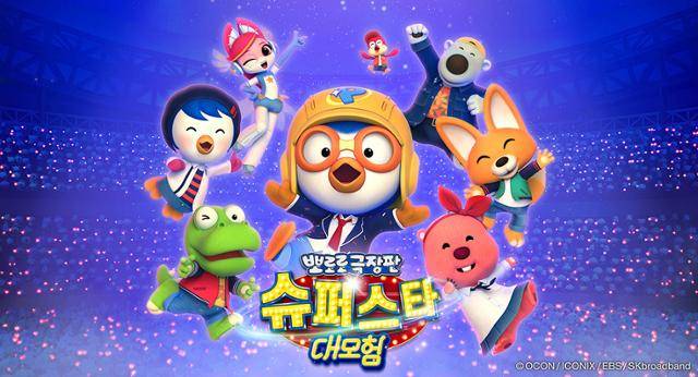 '뽀로로 극장판 슈퍼스타 대모험'은 뽀로로와 친구들이 결성한 뽀로로 밴드가 최고의 슈퍼스타를 뽑는 전 우주 공개 오디션 파랑돌 슈퍼스타 선발대회에 도전하면서 펼쳐지는 특별한 모험을 그린 영화다. '뽀로로 극장판 슈퍼스타 대모험' 스틸컷