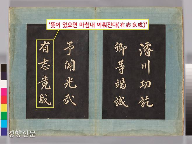 영조는 준설공사 후 제작한 <준천첩>에  ‘뜻이 있으면 마침내 이뤄진다(有志竟成)’이라는 고사를 써놓았다.|국립중앙박물관 제공