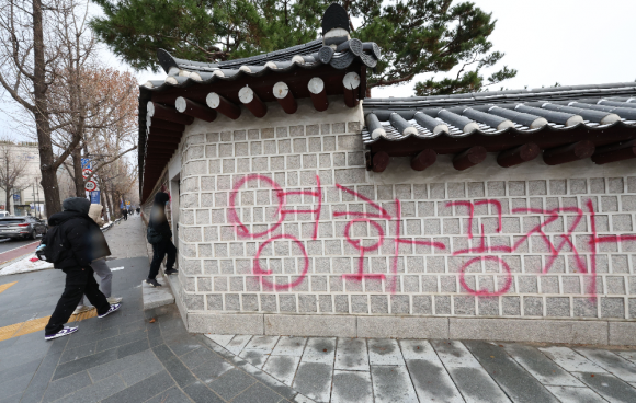 16일 오전 서울 종로구 국립고궁박물관 방향 경복궁 서쪽 담벼락에 붉은색과 푸른색 스프레이로 낙서가 적혀있다. 2023.12.16 연합뉴스